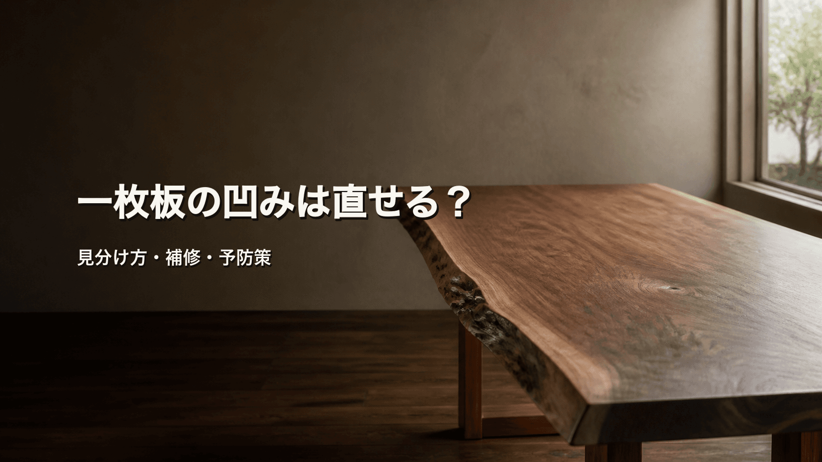一枚板の凹みは補修できる?見分け方・対処法・予防策を解説