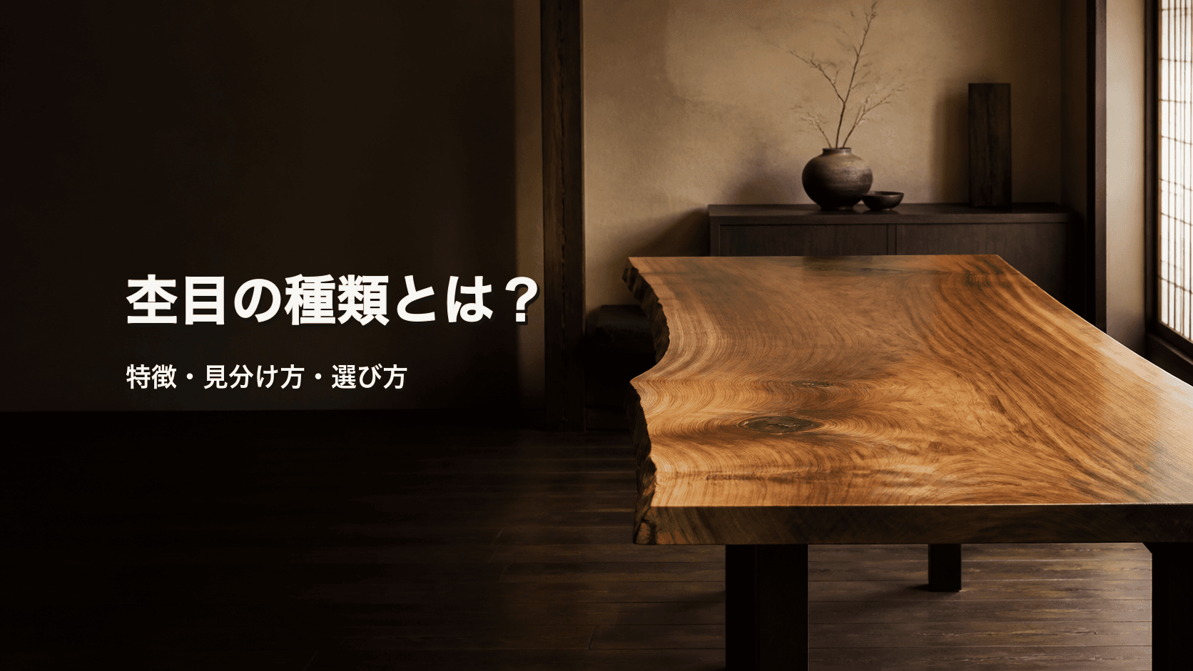 杢目の種類とは?代表的な模様・見分け方と一枚板の選び方