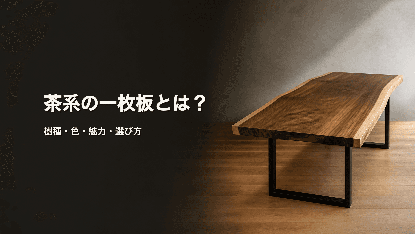 茶系の一枚板とは?代表樹種・色の違い・魅力・選び方を初心者向けに解説