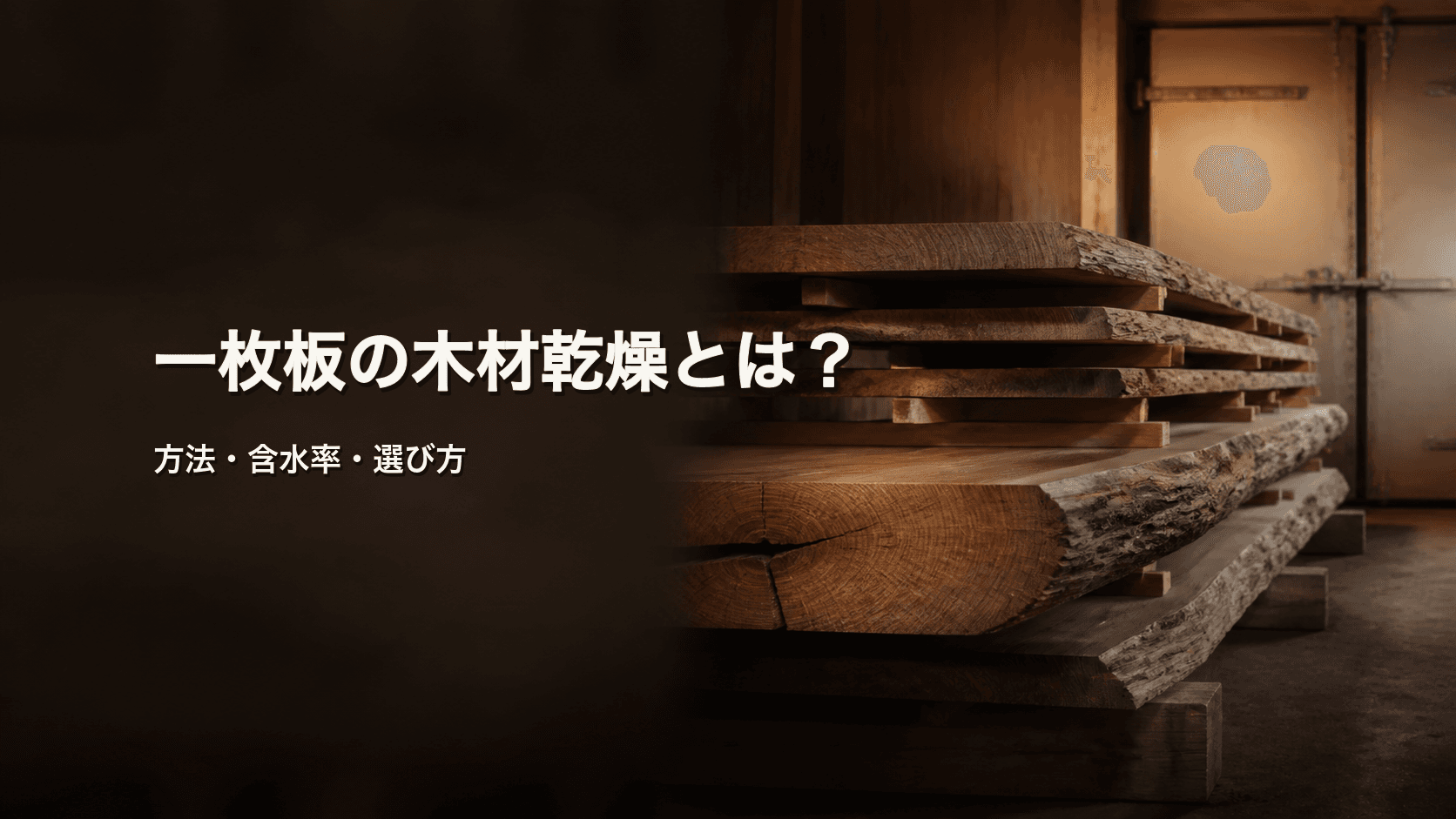 一枚板の木材乾燥とは?方法・含水率と選び方を初心者向けに解説