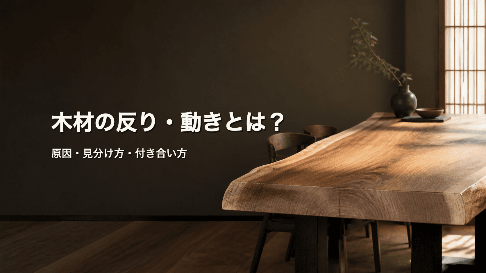 木材の反り・動きとは?一枚板が変化する理由と選び方・付き合い方