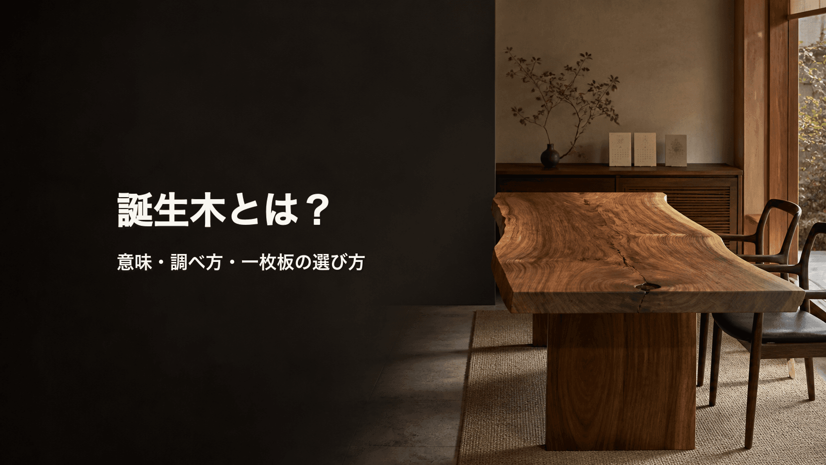 誕生木とは?月別・日別の違いと一枚板の選び方を初心者向けに解説