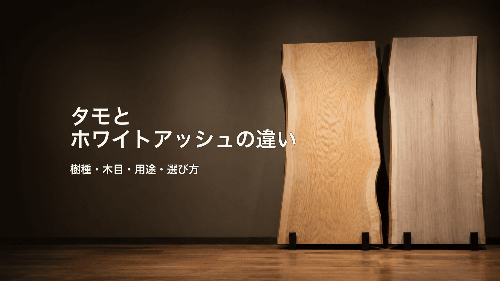 タモとホワイトアッシュの違いとは?樹種・木目・用途と一枚板の選び方