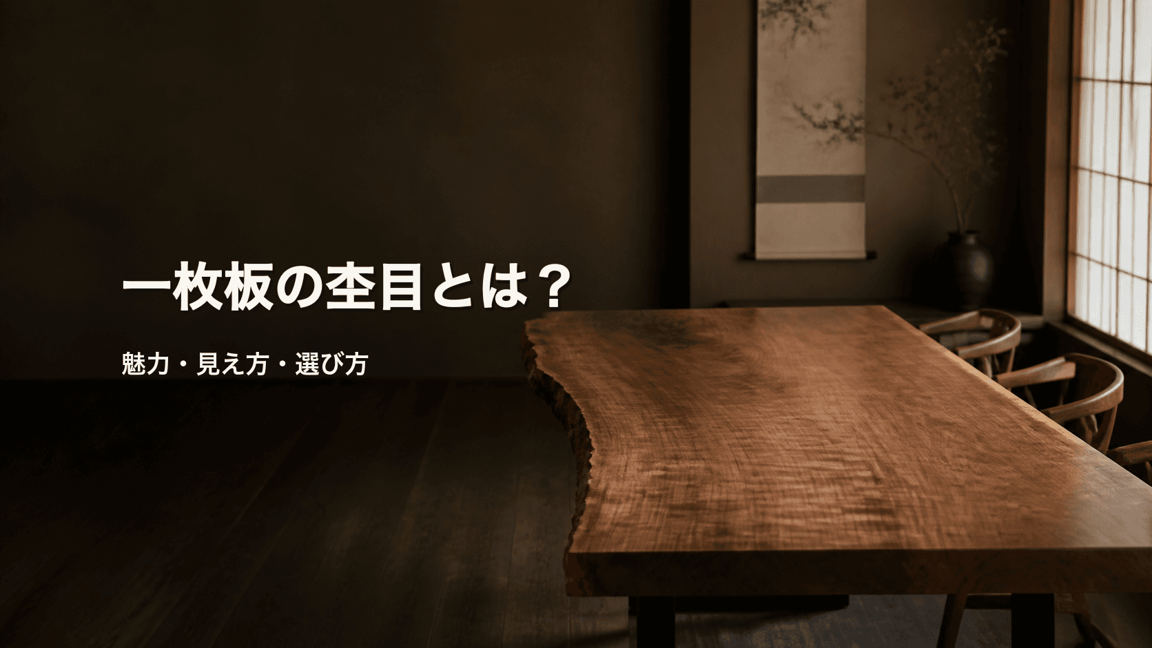 一枚板の杢目とは?魅力・見え方と選び方を初心者向けに解説
