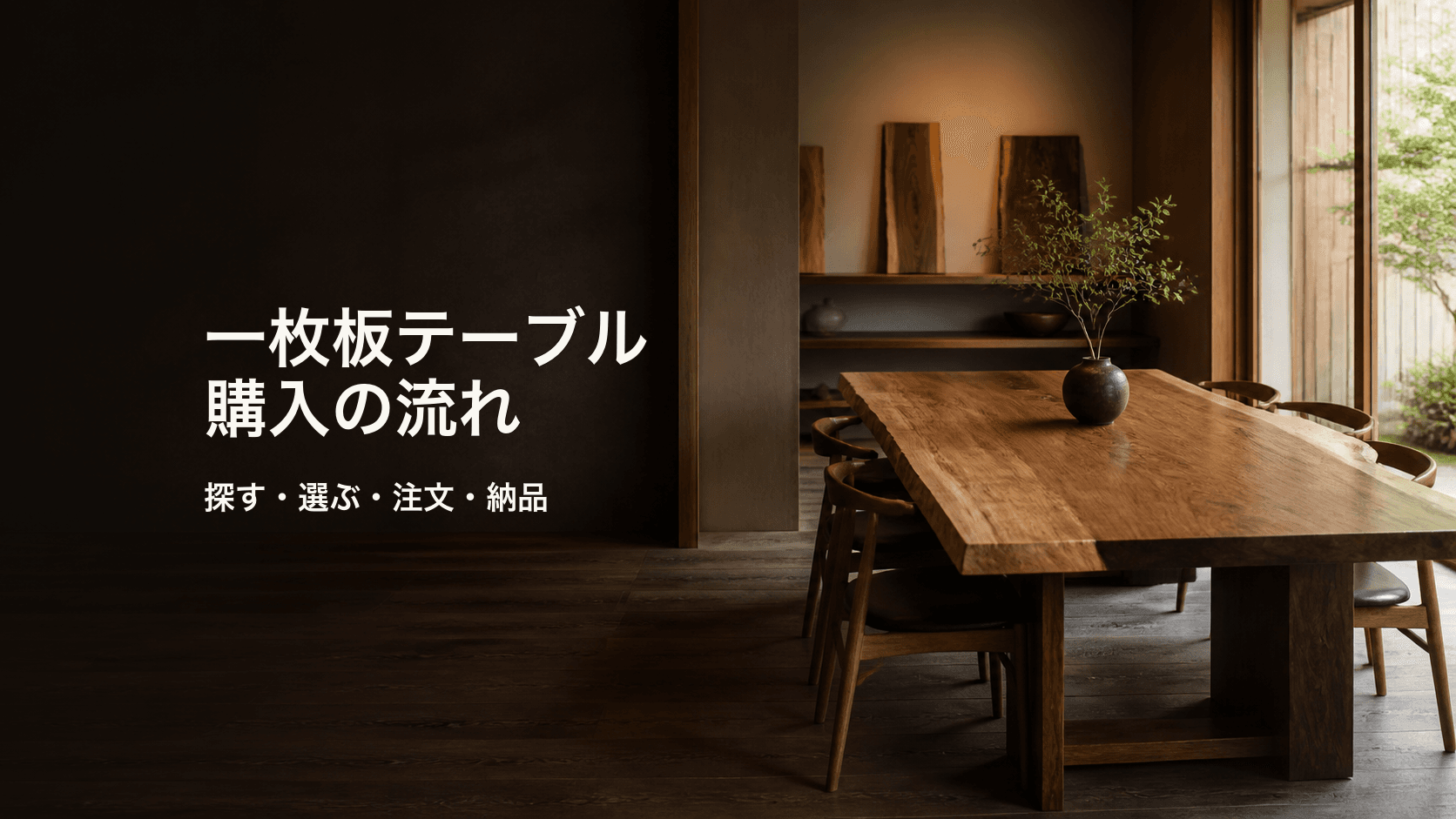 一枚板テーブル購入の流れ|探し方から注文・納品まで初心者向けに解説