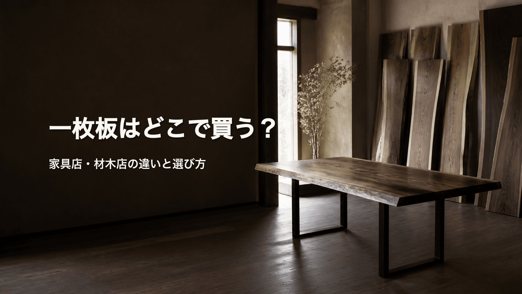 一枚板は家具店と材木店のどちらで買う?違い・選び方・確認ポイントを解説