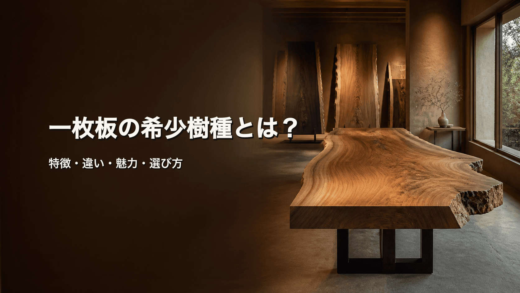 一枚板の希少樹種とは?バックアイバール・屋久杉・神代ケヤキの特徴と選び方