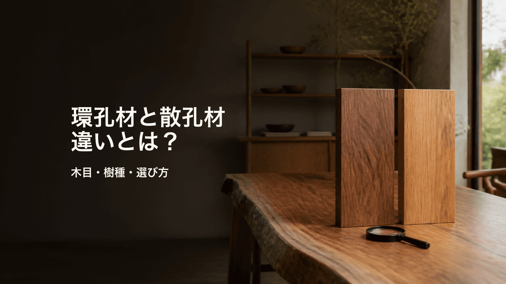 環孔材と散孔材の違いとは?木目・代表樹種・一枚板の選び方を解説