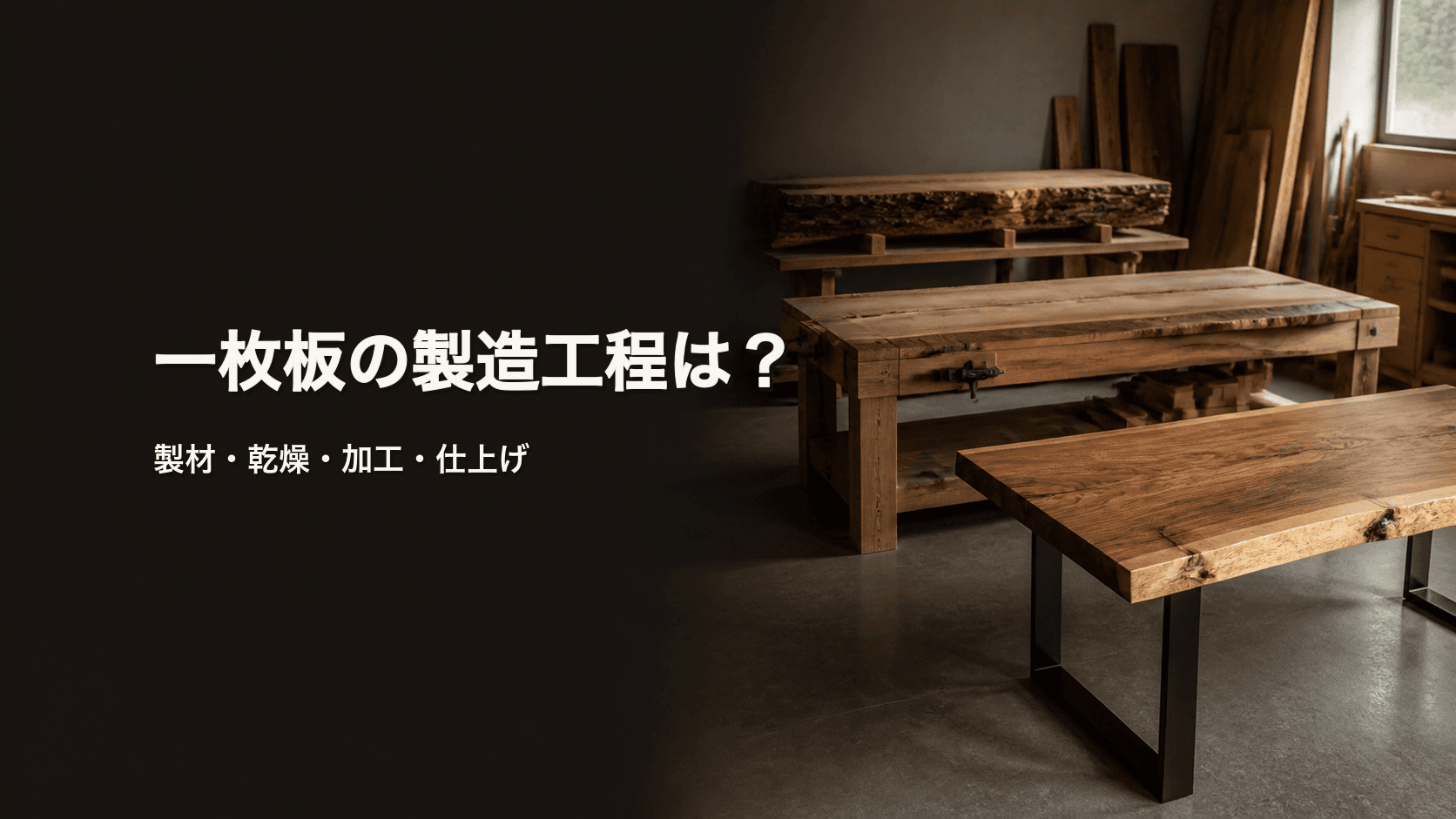 一枚板の製造工程とは?丸太からテーブルになるまでを初心者向けに解説