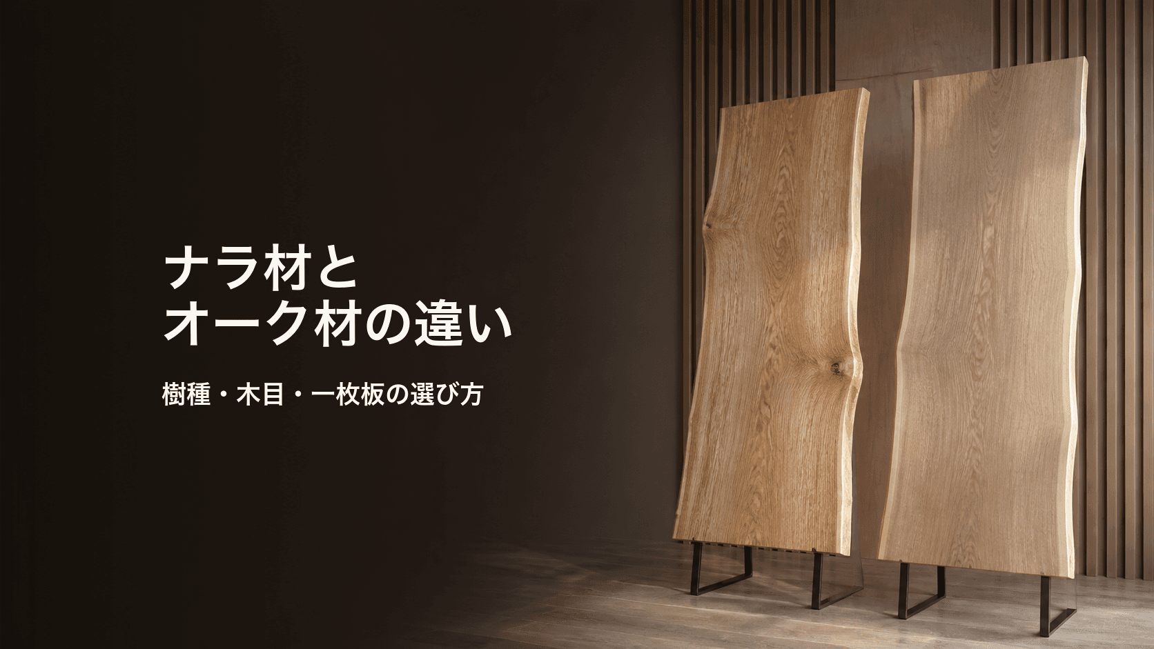 ナラ材とオーク材の違いとは?樹種・木目・一枚板の選び方を解説