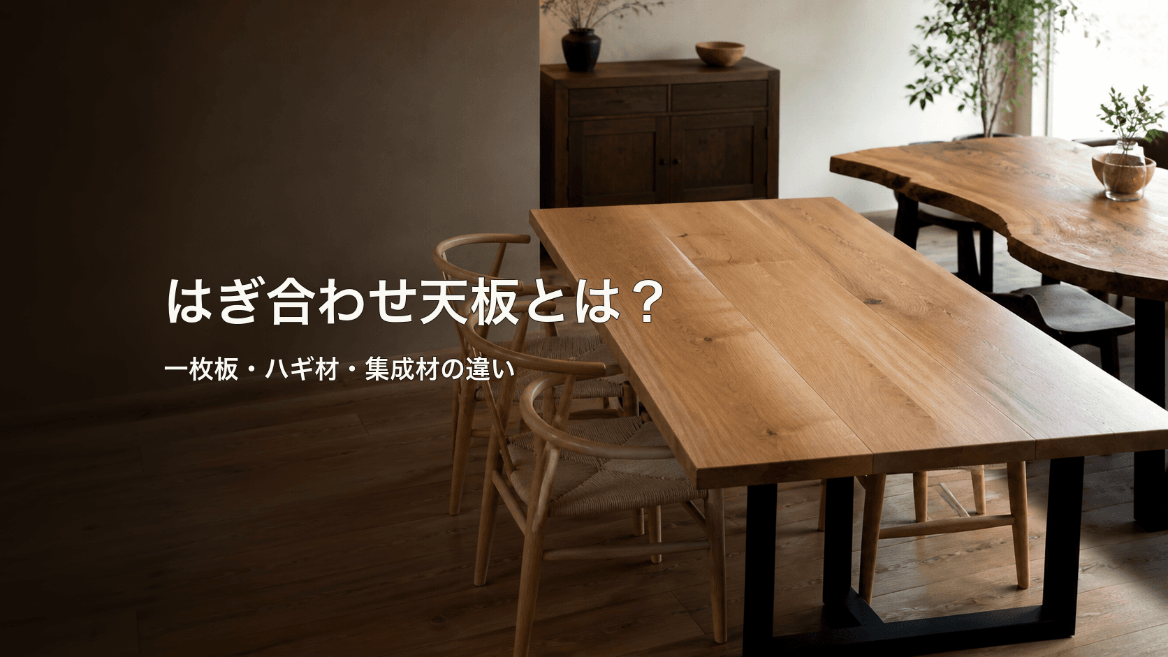 はぎ合わせ天板とは?一枚板・ハギ材・集成材の違いと選び方