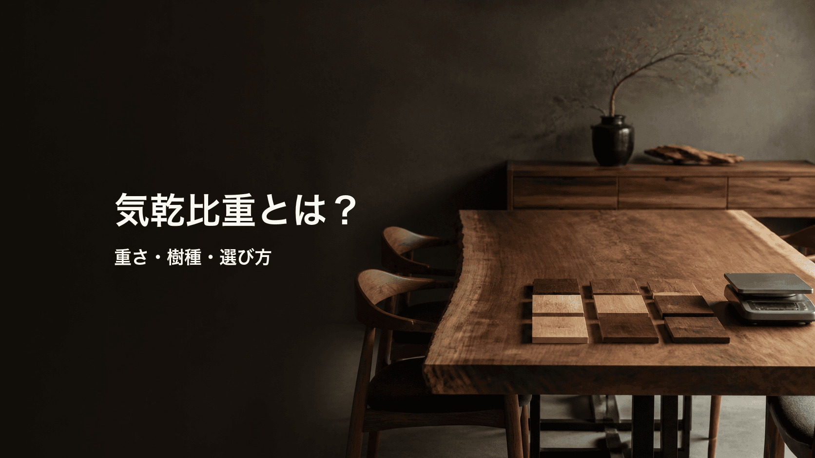 気乾比重とは?一枚板の重さ・樹種比較・選び方を初心者向けに解説