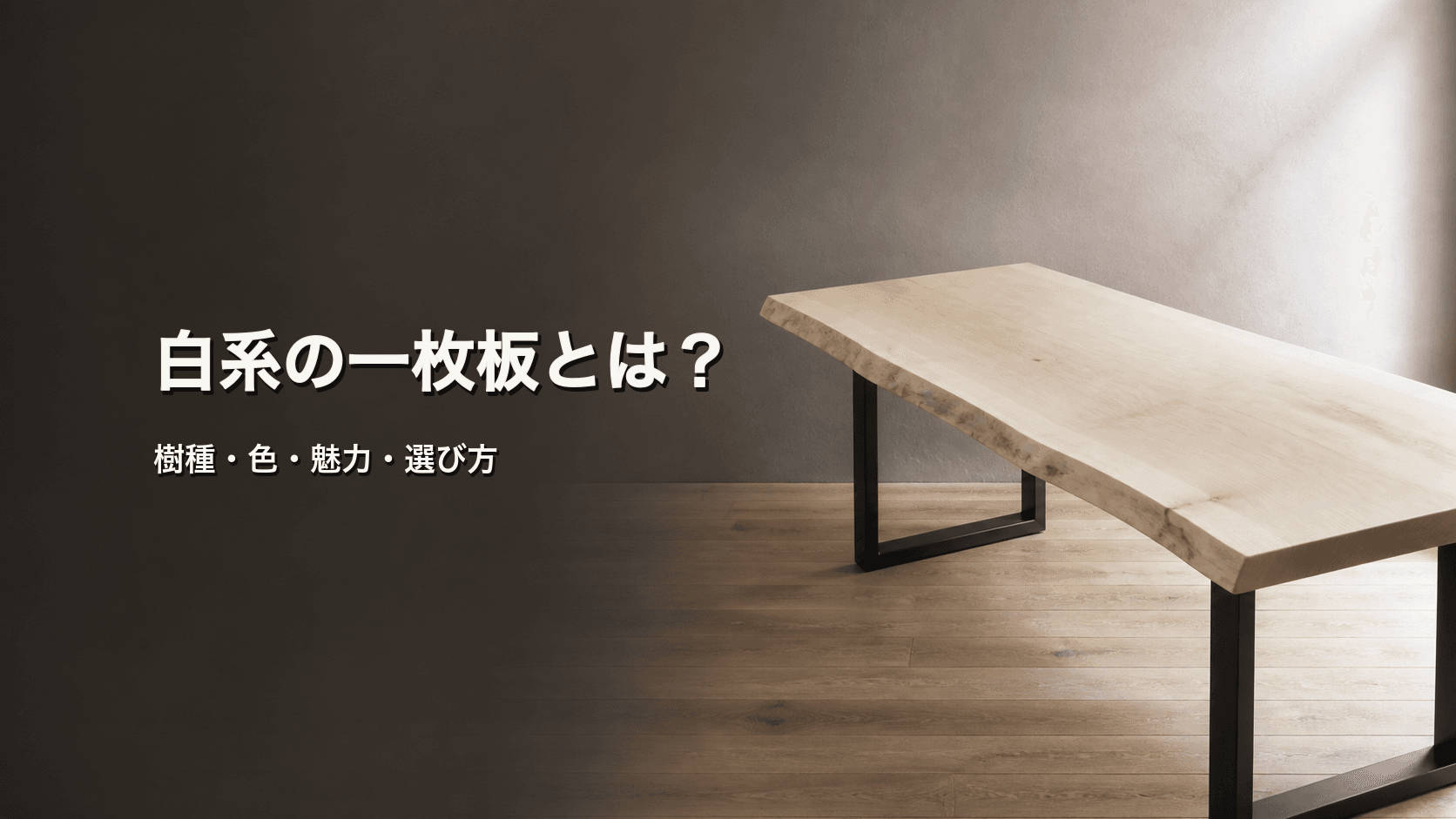 白系の一枚板とは?明るい色の樹種・魅力・選び方を初心者向けに解説