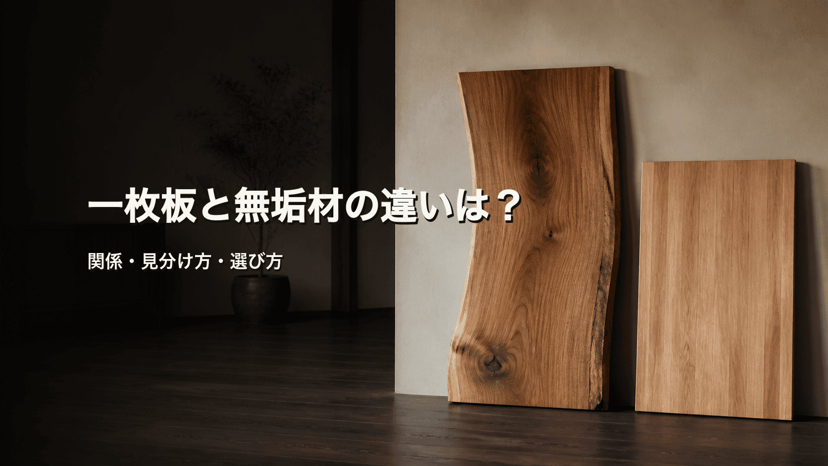 一枚板と無垢材の違いとは?関係・見分け方と選び方を初心者向けに解説
