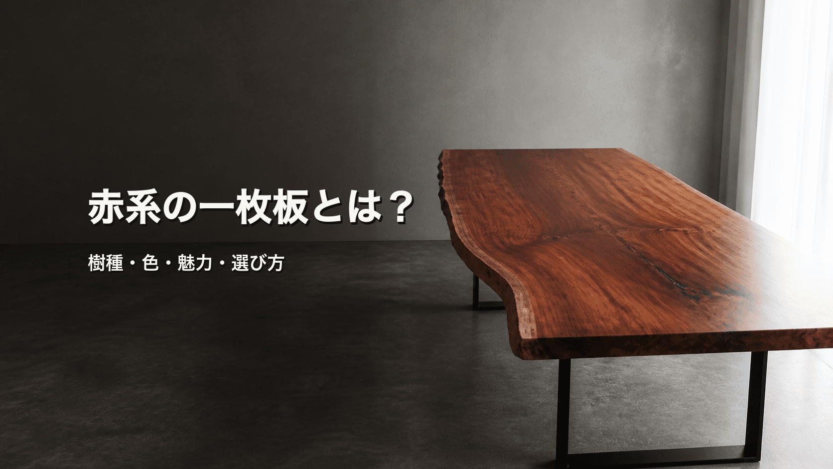 赤系の一枚板とは?代表樹種・色の違い・魅力・選び方を初心者向けに解説